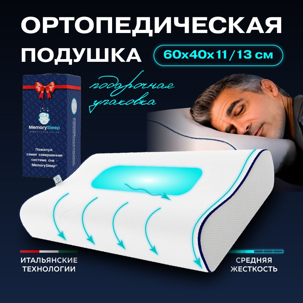 Ортопедическая подушка MemorySleep S Grand Plus размер 60*40 см, высота 11/13 см, Анатомическая с эффектом #1