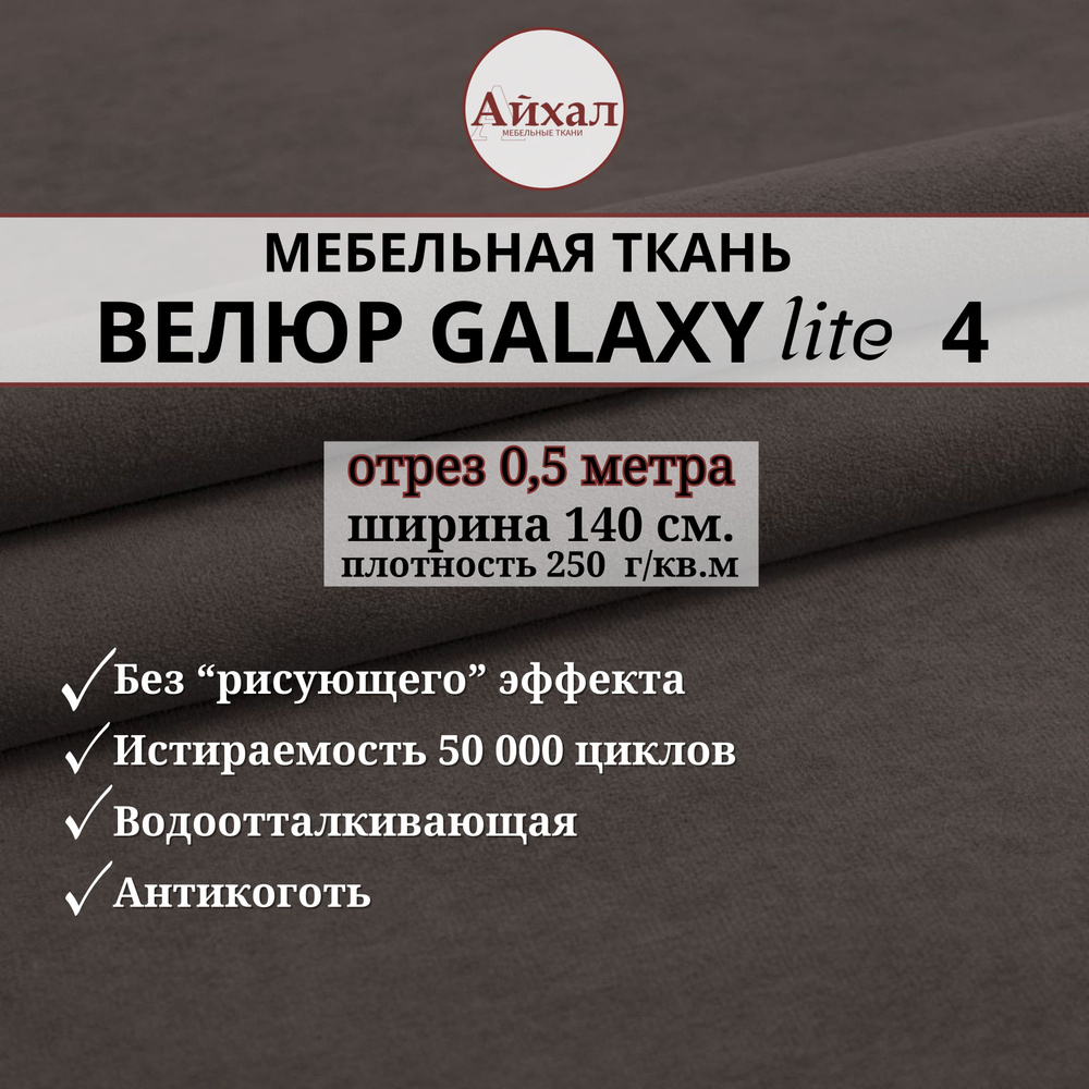 Ткань мебельная обивочная Велюр для обивки перетяжки и обшивки мебели. Отрез 0,5 метра. Galaxy Lite 4 #1