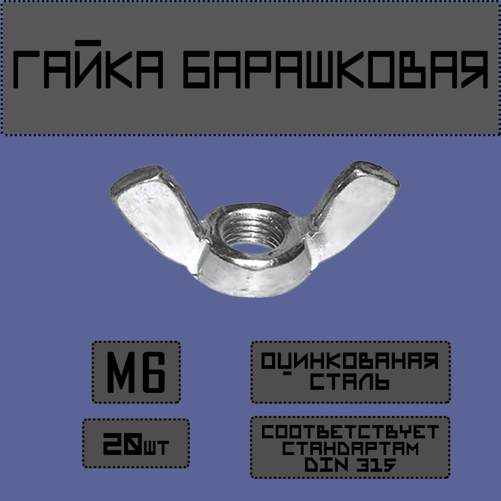 Newfit Гайка Барашковая M6, DIN315, ГОСТ 3032-76, 20 шт. #1
