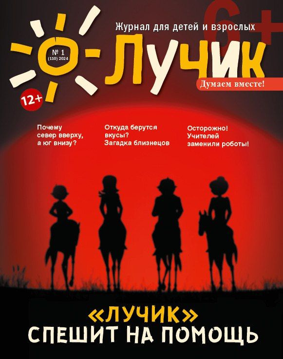 Детский журнал Лучик 12+ №1 24 (Январь) #1