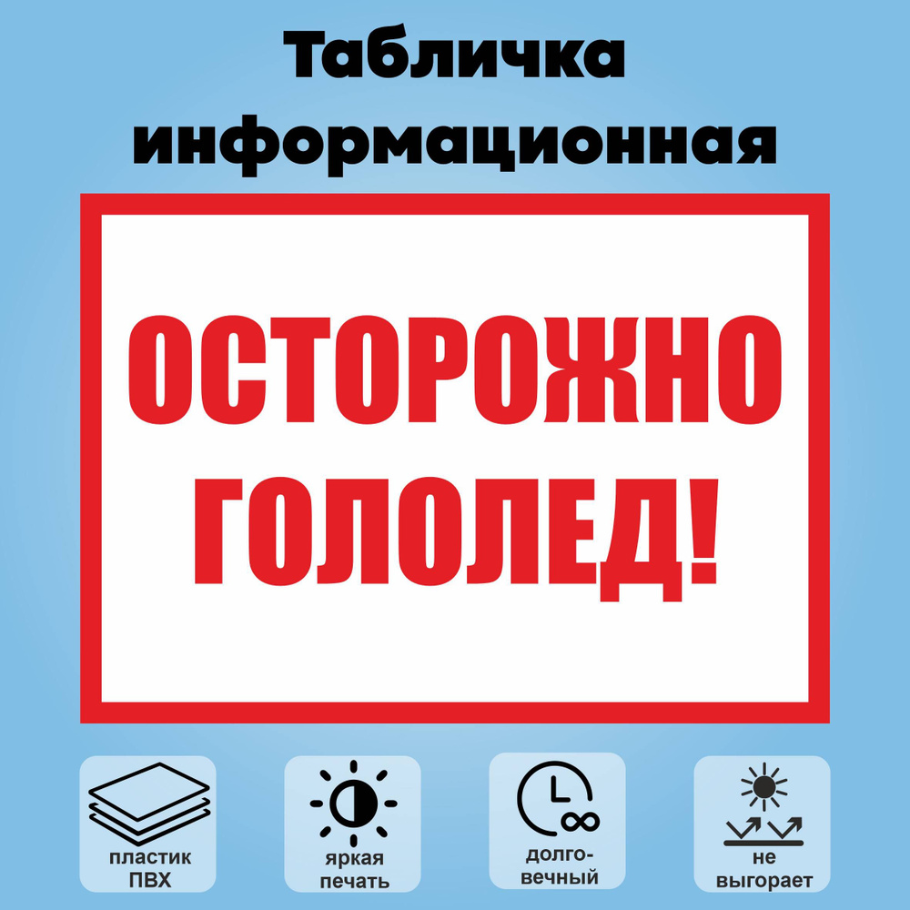 Табличка информационная "Осторожно гололед!", 30х21 см. #1