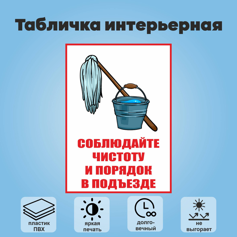 Табличка интерьерная "Соблюдайте чистоту и порядок в подъезде?", 21х30 см.  #1