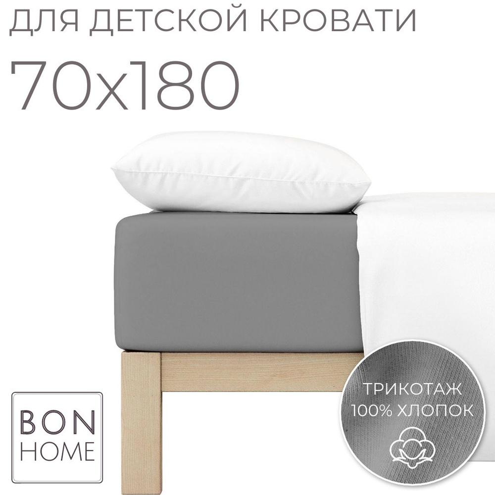 Мягкая простыня для детской кровати 70х180, трикотаж 100% хлопок (серый)  #1