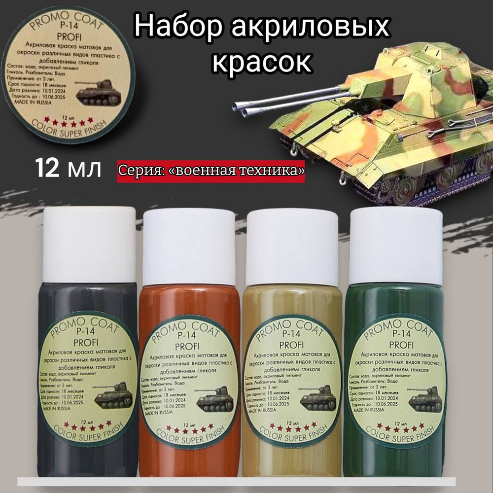 Набор Акриловой краски для моделирования. Promocoat. 4 цвета по 12 мл. Серия:  Военная техника - купить с доставкой по выгодным ценам в интернет-магазине  OZON (1413997886)