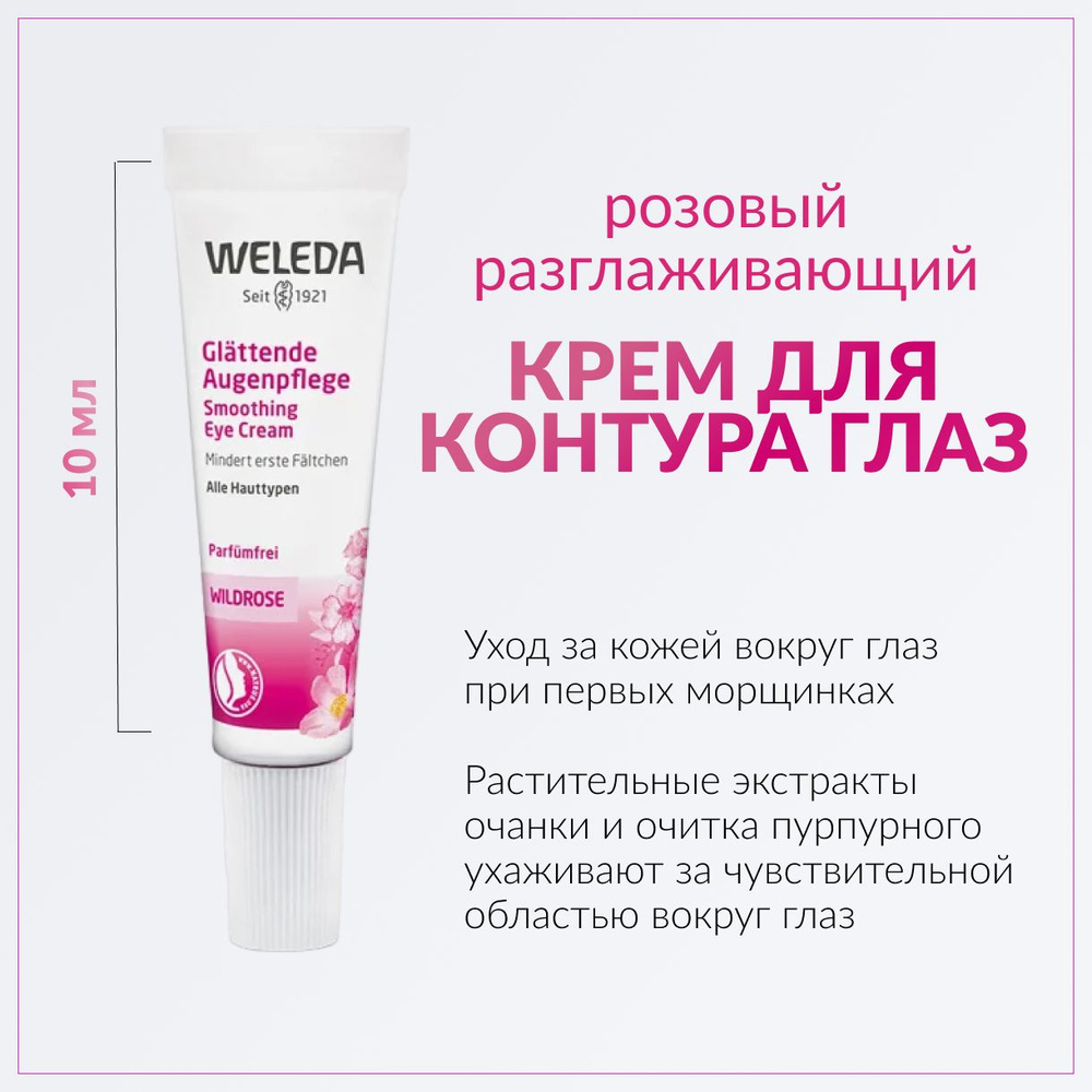 Крем для контура глаз Weleda розовый разглаживающий 10мл #1