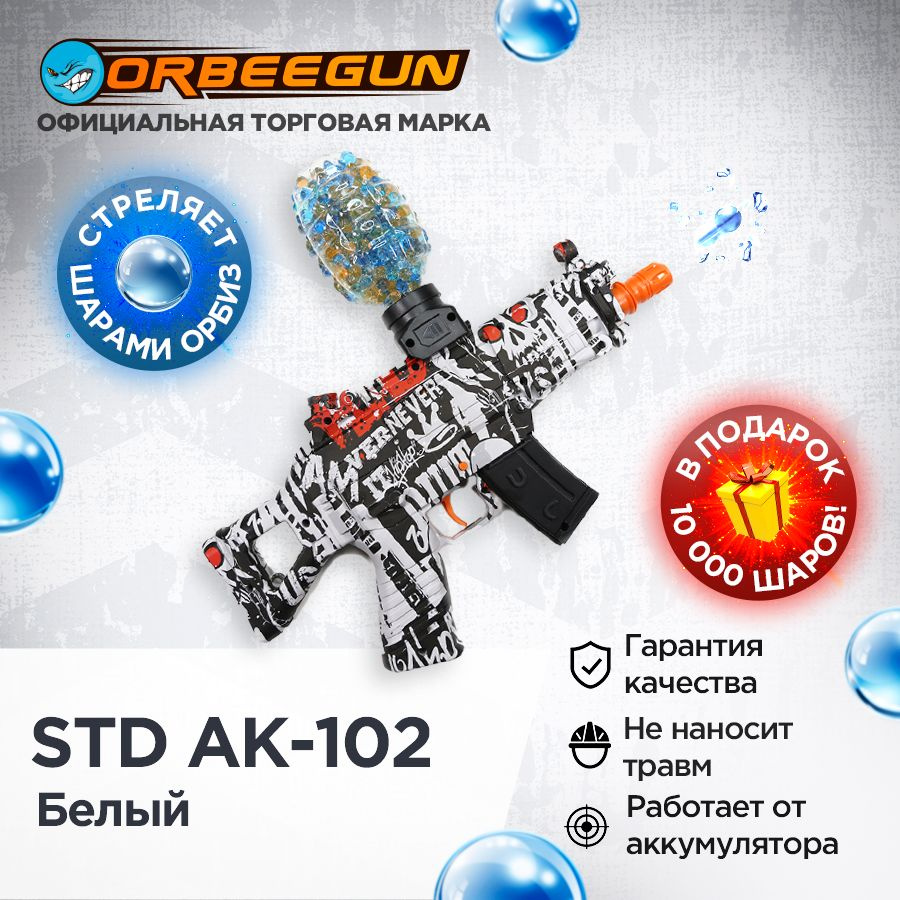 Автомат с орбизами STD AK-102 белый Орбиган 6+ #1