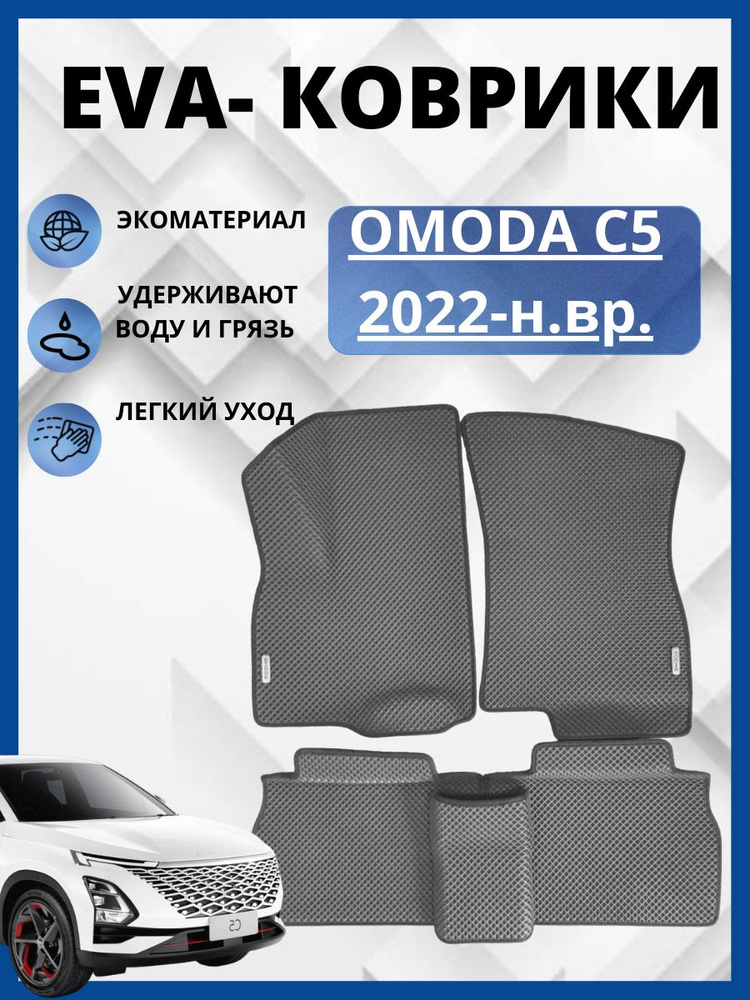 Автомобильные коврики Chery Omoda C 5 (2022-2023)(автоковрики) с 3D бортами ЭВА / EVA / ЕВА  #1