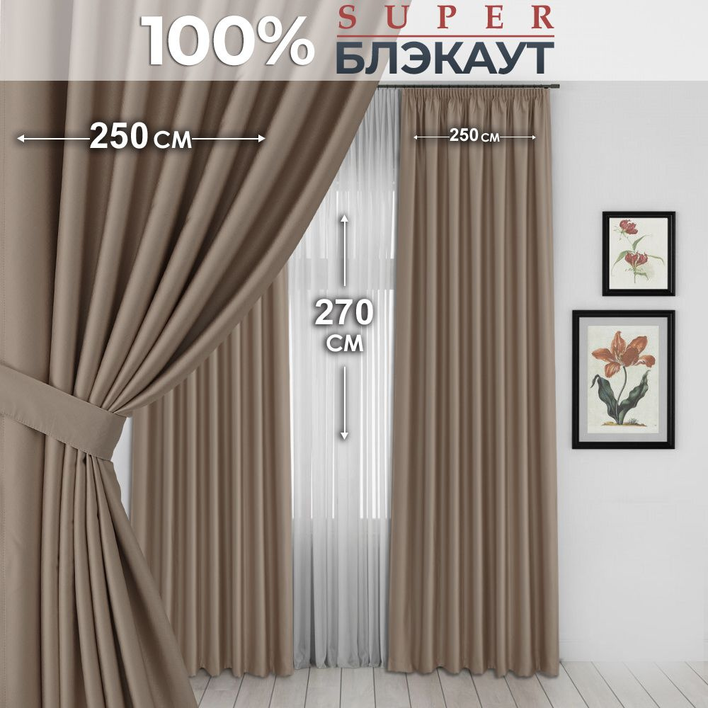 Шторы для комнаты 100% Блэкаут / Комплект штор / Портьеры для комнаты / 2 шторы размером 250x270 см, #1