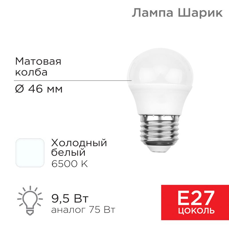 Лампа светодиодная Шарик (GL) 9,5Вт E27 903Лм 6500K холодный свет REXANT 10 шт арт. 604-208  #1
