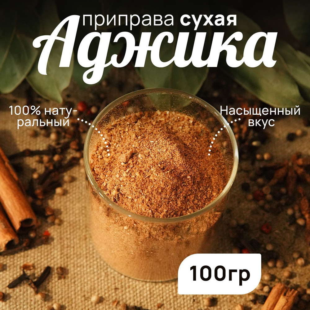 Аджика сухая натуральная HANITRA, специи и приправы 100 грамм - купить ...