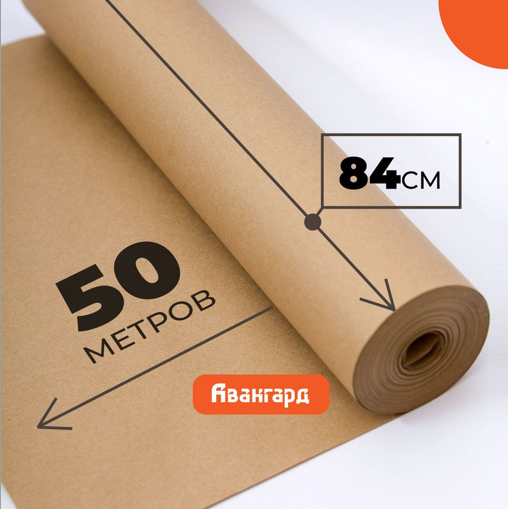 Крафт бумага в рулоне 84см х 50м (плотность 80г/м2). #1