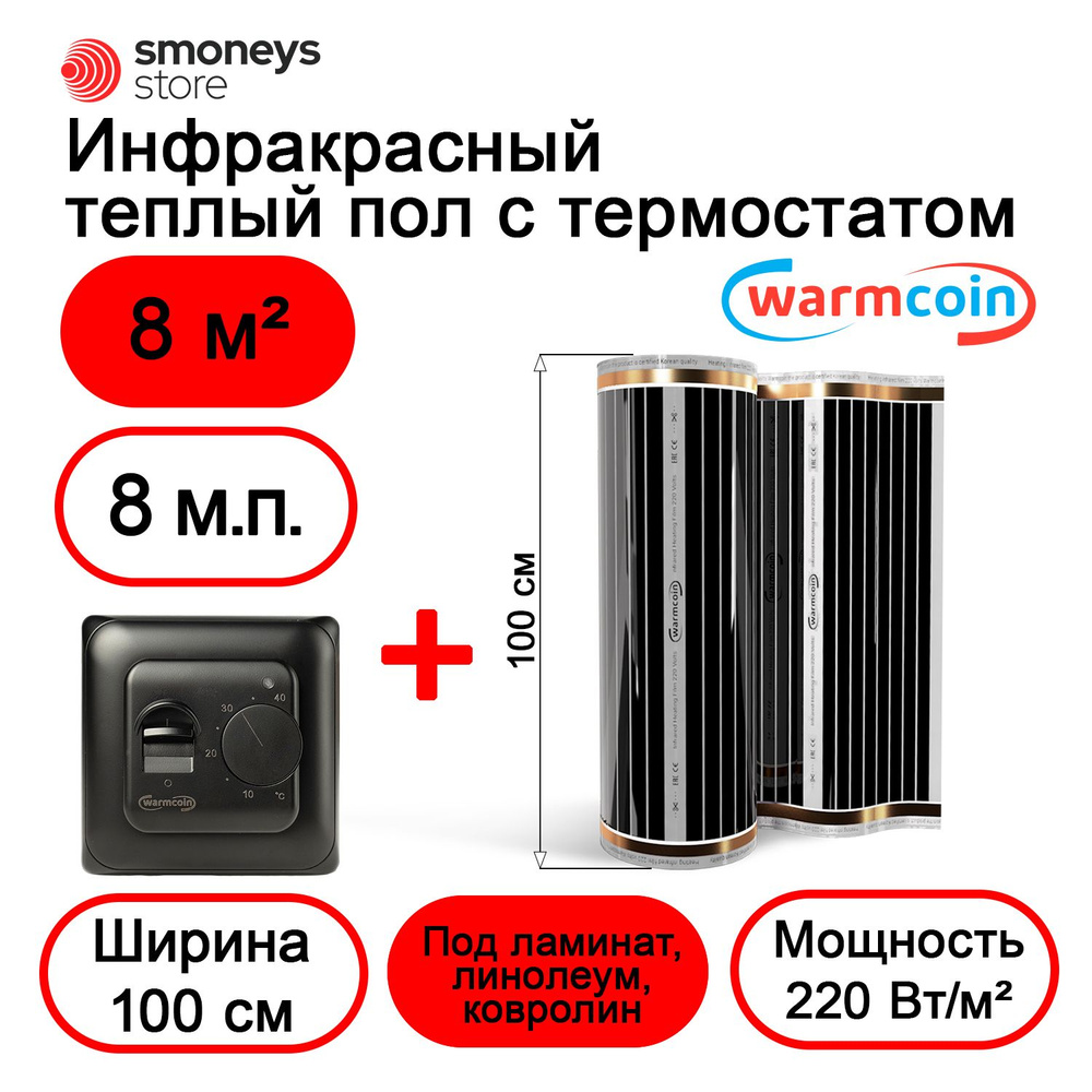 Теплый пол электрический 100 см, 8 м.п. 220 Вт/м.кв. с терморегулятором  #1