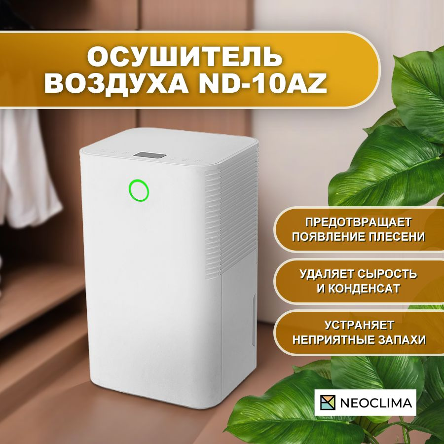 Осушитель воздуха для дома бытовой NEOCLIMA ND-10AZ, 10 л/сутки #1