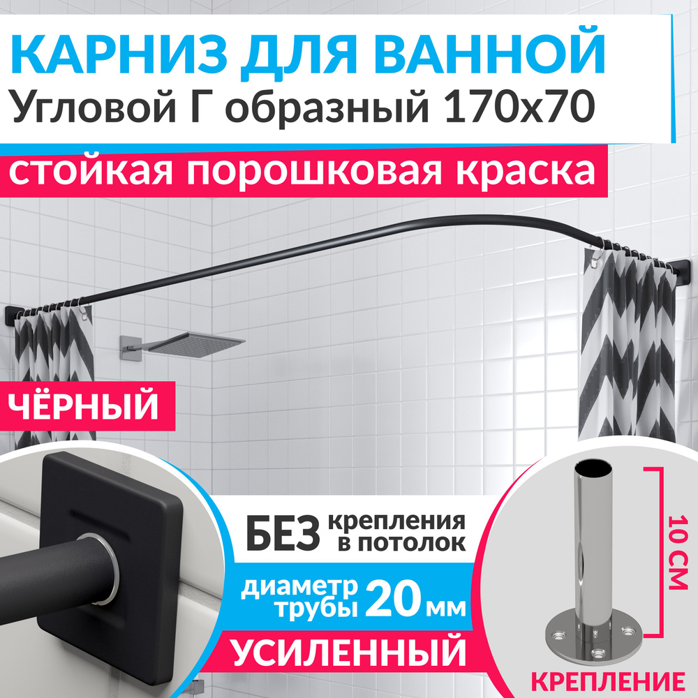 Карниз для ванной 170 х 70 см Угловой Г образный цвет черный с квадратными отражателями CUBUS 20, Усиленный #1
