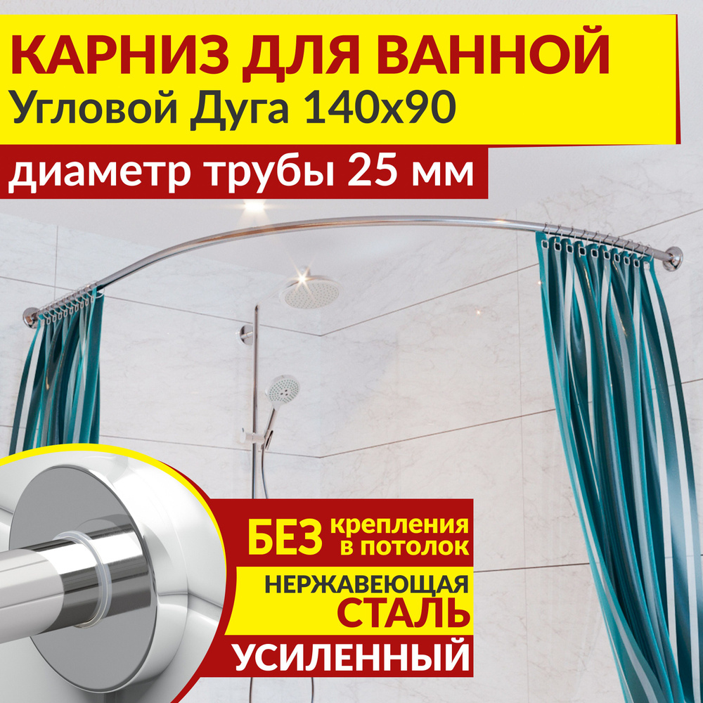 Карниз для ванной 140 х 90 см Угловой Дуга с круглыми отражателями CYLINDRO 25, Усиленный (Штанга 25 #1