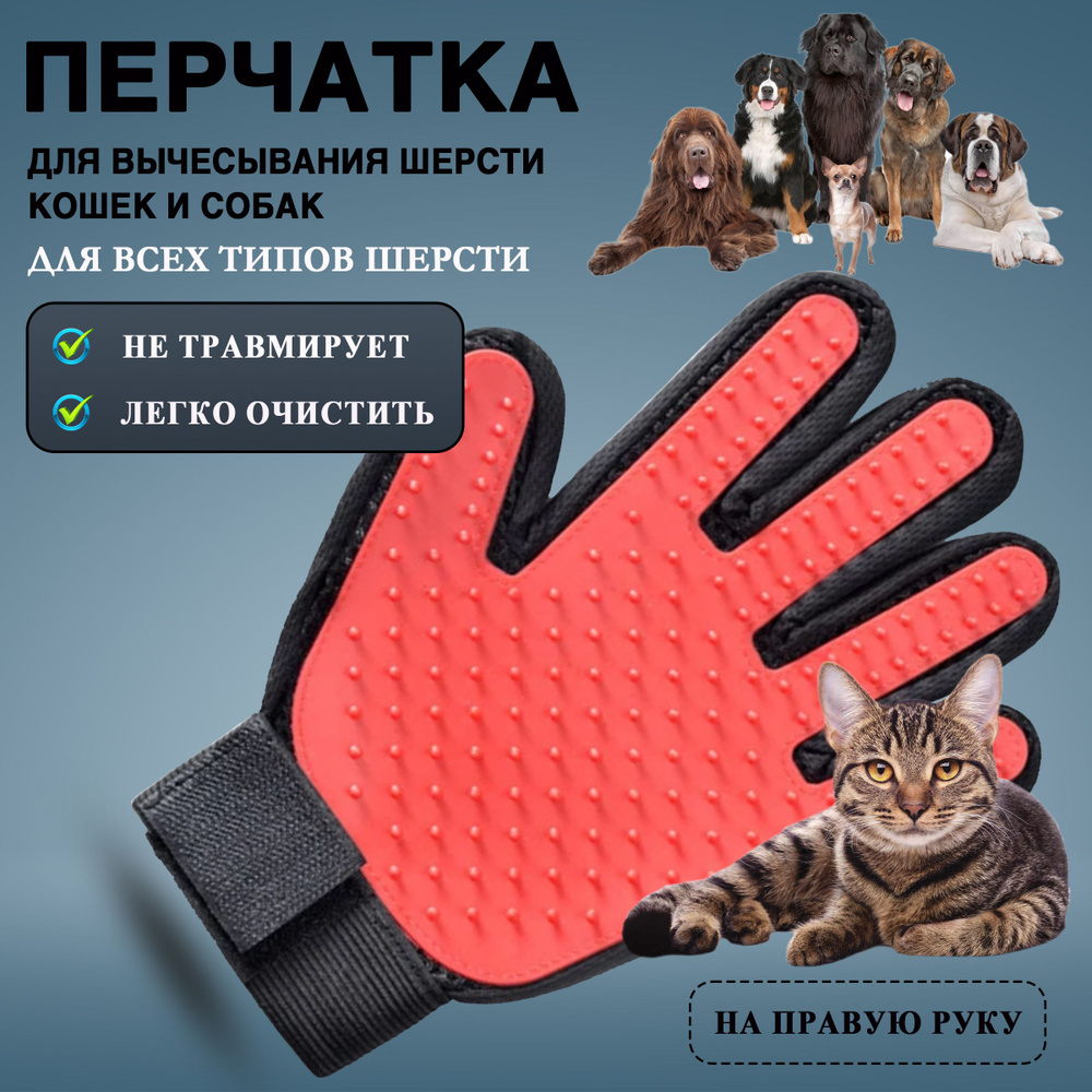 Перчатка для вычесывания шерсти кошек, собак, лошадей, кроликов красная левая  #1
