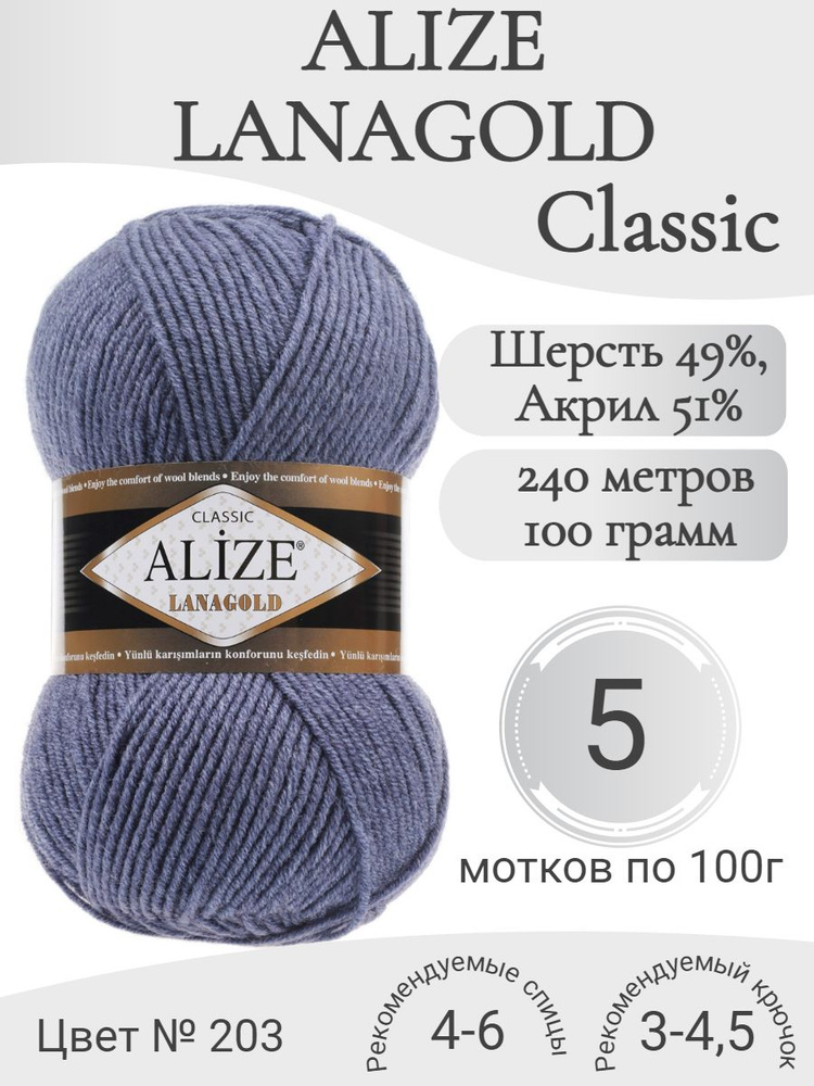 Пряжа Alize Lanagold (Ализе Ланаголд) 203 джинс-меланж #1