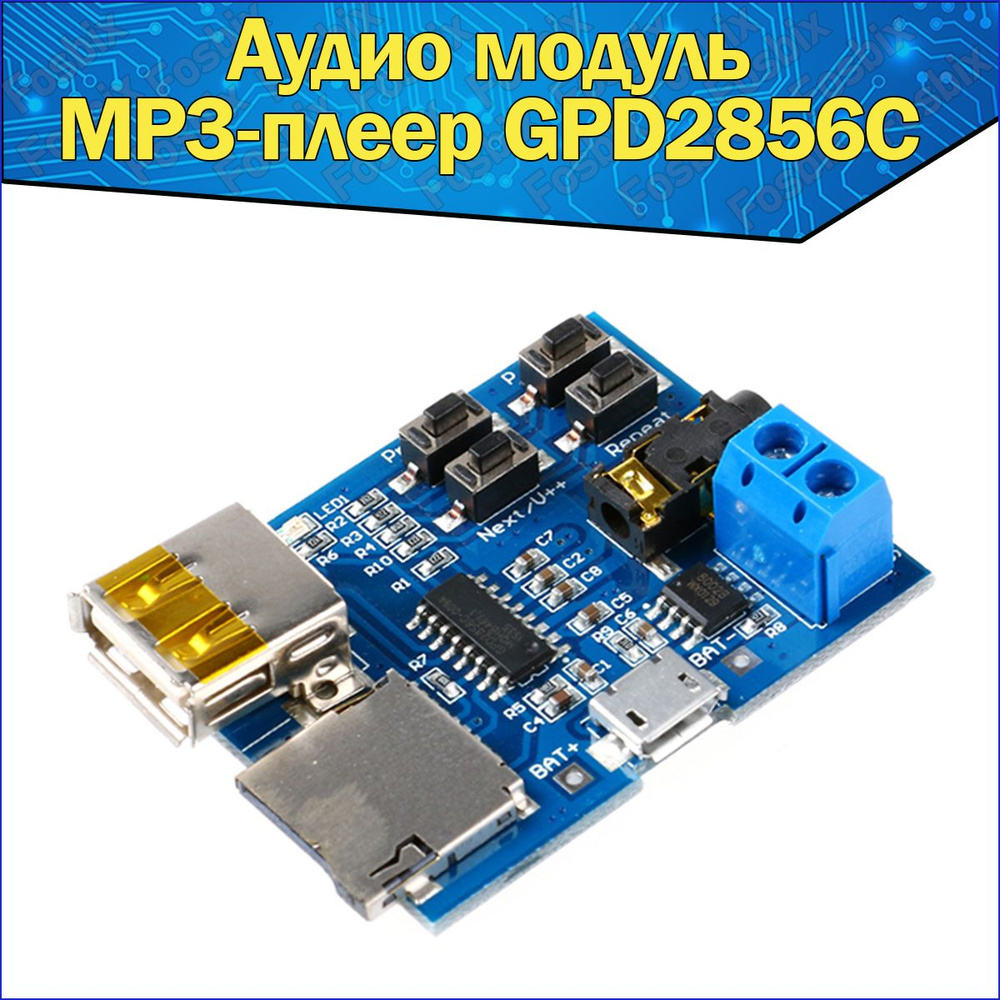 Аудио модуль (MP3-плеер) GPD2856C под TF-карту и USB разъем &  Плата-усилитель