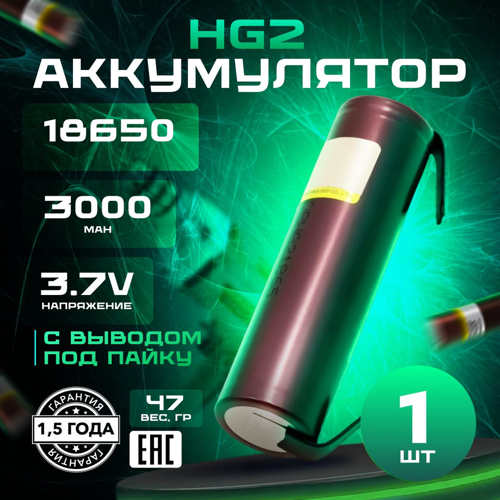 Аккумулятор 18650 LiitoKala HG2 Li-ion 3.7В 3000mAh с выводами для шуруповёртов, пылесосов, вейпов 1 #1