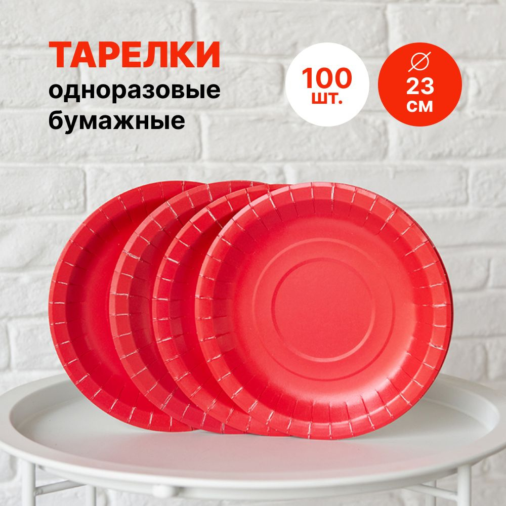 Тарелки красные бумажные диаметром 23 см, набор одноразовой посуды 100 шт.  #1