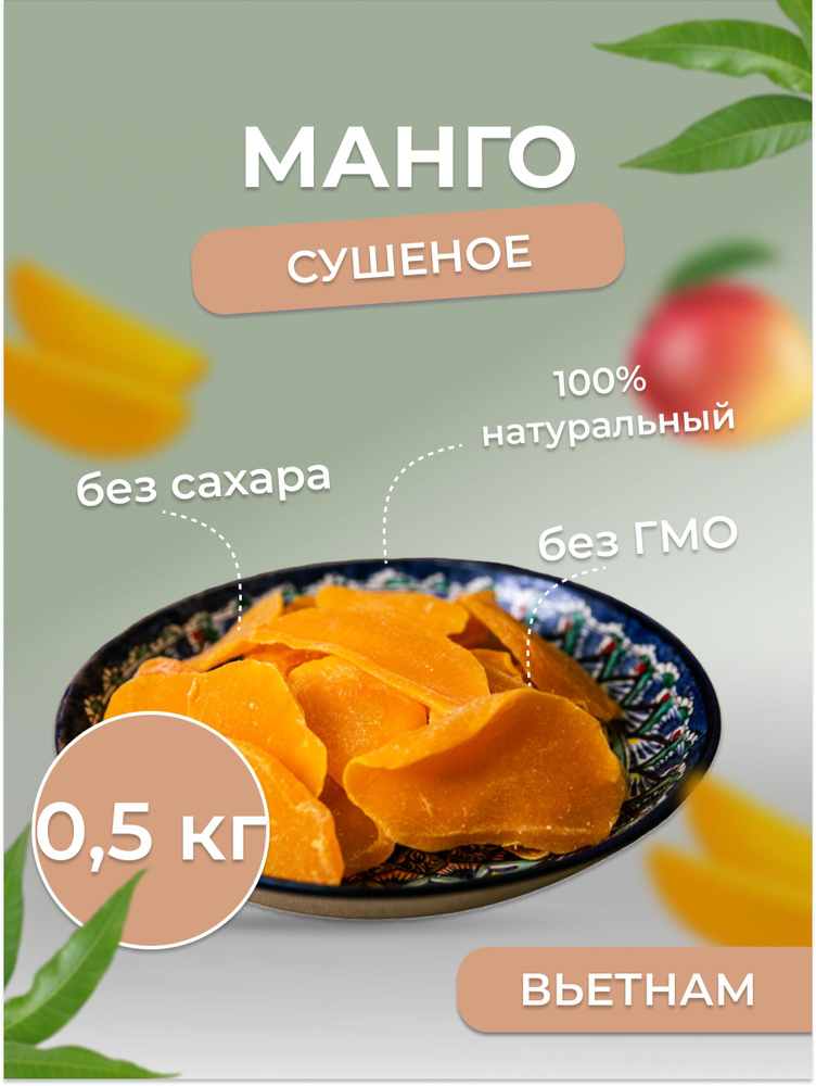 Манго сушеное, натуральное 0,5 кг #1