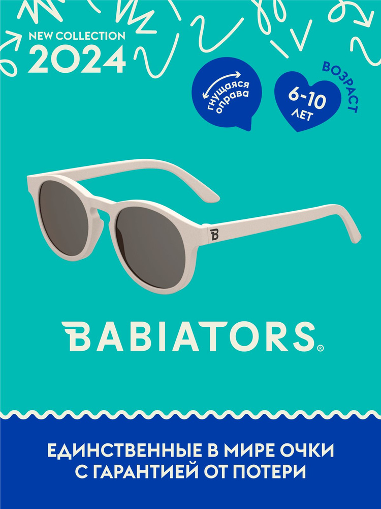 Детские солнцезащитные очки Babiators Keyhole Сладкие сливки, 6+ лет, с мягким чехлом  #1
