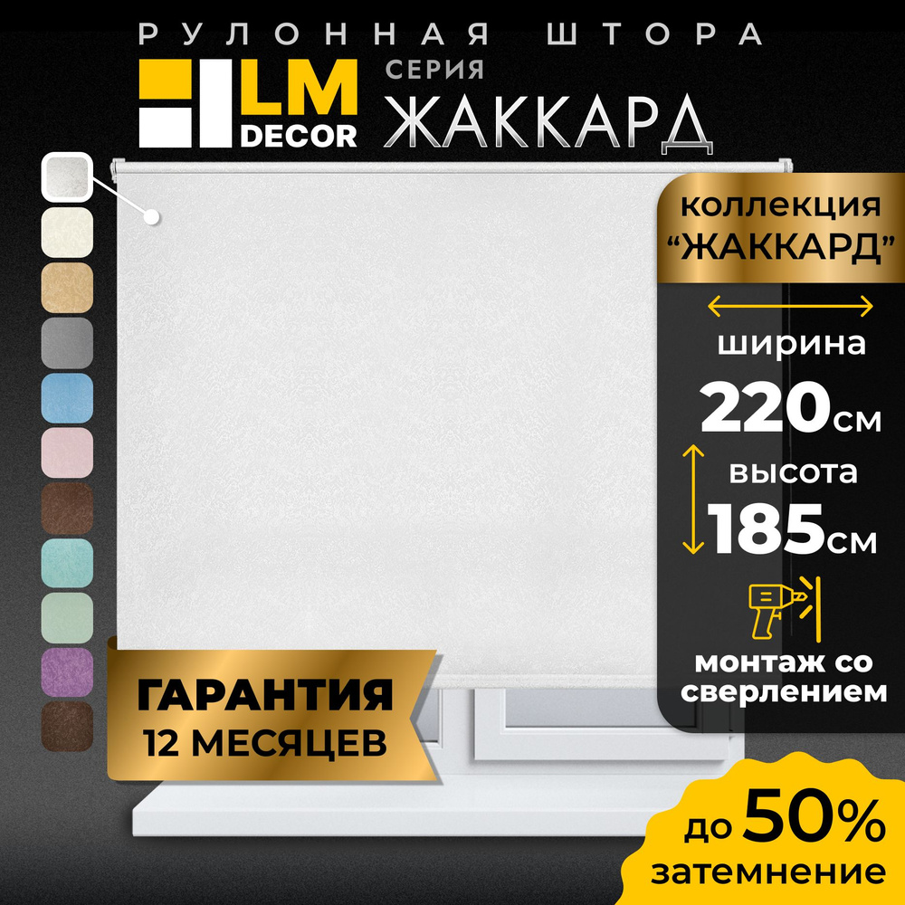 Рулонные шторы LmDecor 220х185 см, жалюзи на окна 220 ширина, рольшторы  #1