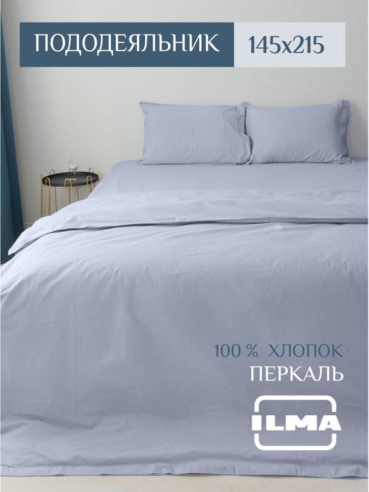 ILMA Пододеяльник Перкаль, 1,5 спальный, 1,5 спальный, 145x215  #1