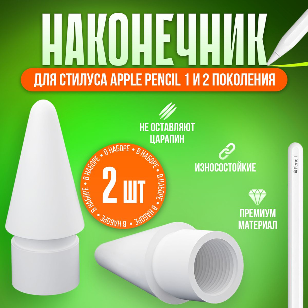 Наконечник для стилуса Apple Pencil (1 и 2 поколение) / 2 шт. #1