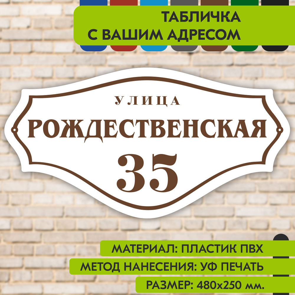 Адресная табличка на дом "Домовой знак" бело-коричневая, 480х250 мм., из пластика, УФ печать не выгорает #1