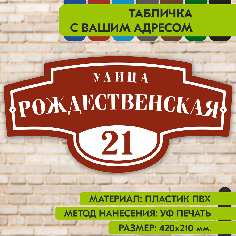 Адресная табличка на дом "Домовой знак" коричнево-красная, 420х210 мм., из пластика, УФ печать не выгорает #1