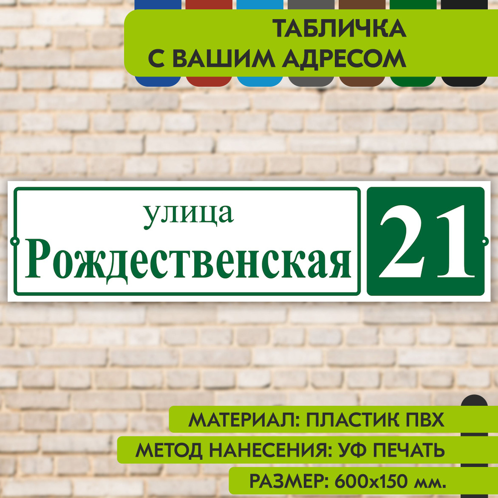 Адресная табличка на дом "Домовой знак" бело- зелёная, 600х150 мм., из пластика, УФ печать не выгорает #1