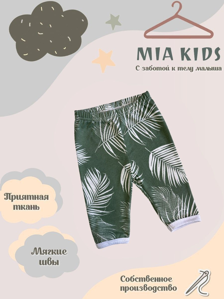 Штанишки Mia Kids #1