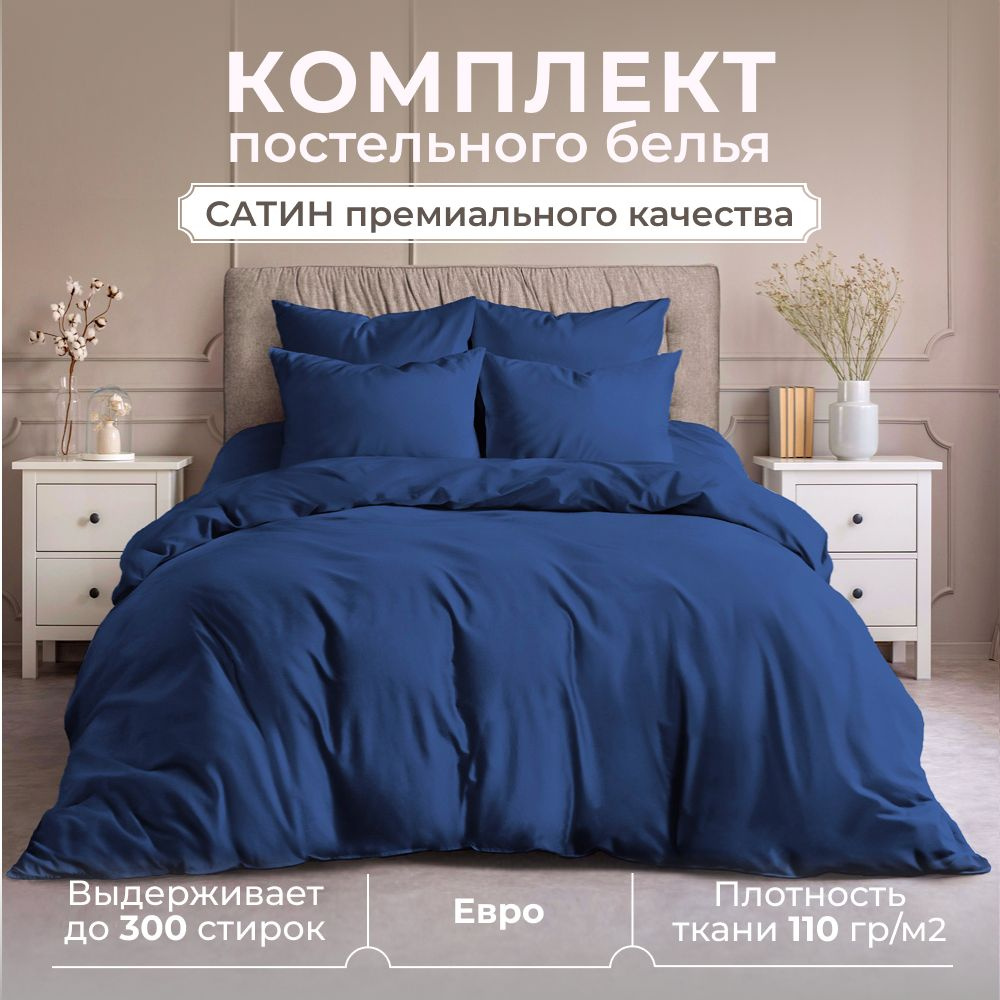 Комплект постельного белья ЕВРО, сатин (хлопок), наволочки 50x70, синий  #1