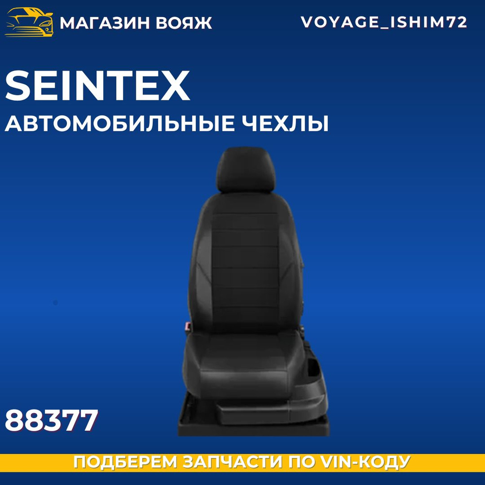 Seintex Автомобильный чехол на Передние сиденья, Задние сиденья, Экокожа, 1 шт.  #1