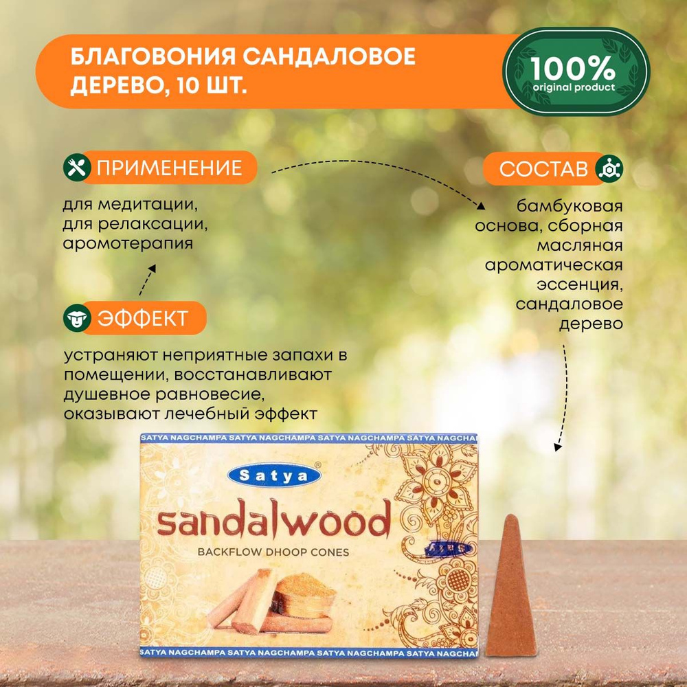 Благовония Sandal Wood (Сандаловое дерево) Ароматические индийские КОНУСЫ для дома, йоги и медитации, #1