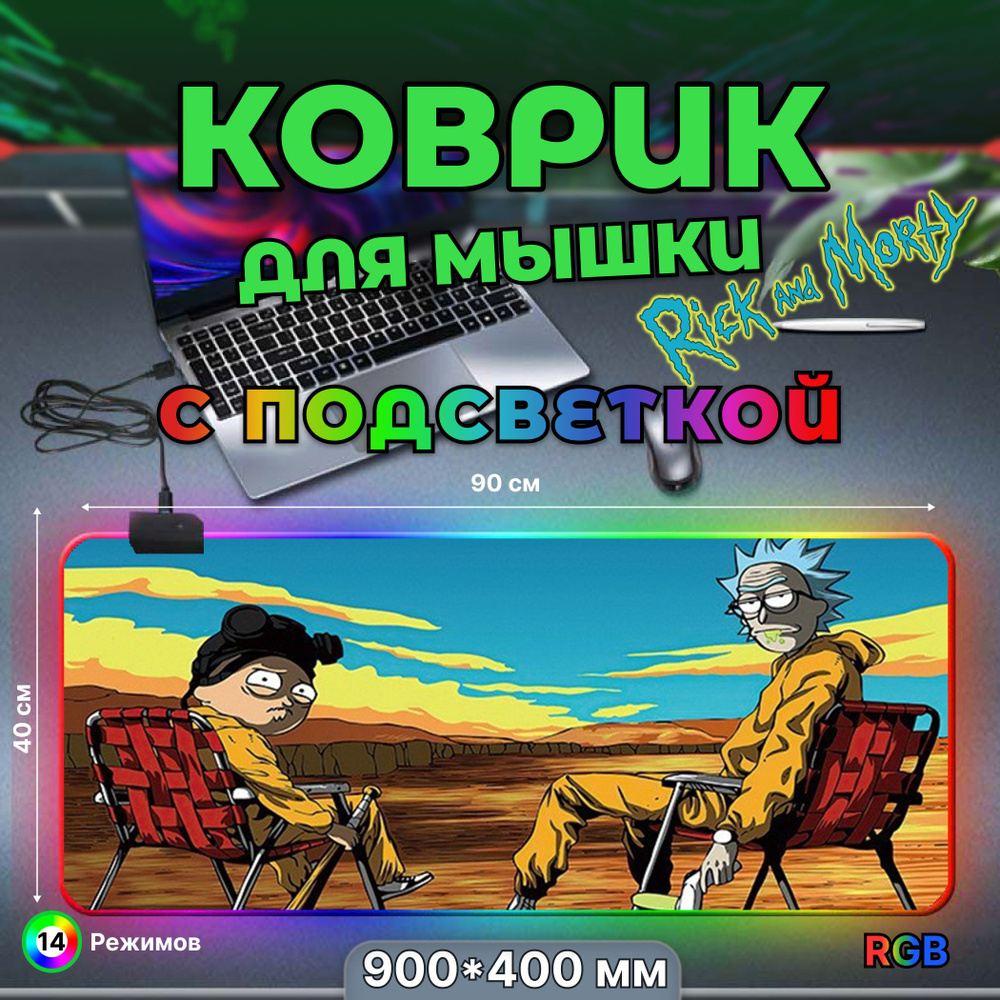 Коврик для мышки, игровой большой с подсветкой RGB 14 режимов 7 цветов, влагостойкий, размер XXL 900*400*3 #1