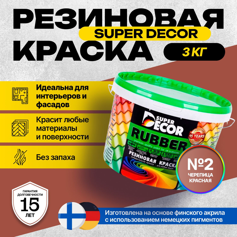 Краска Super Decor Rubber Резиновая, Акриловая 3 кг цвет №2 Черепица красная/для внутренних и наружных #1