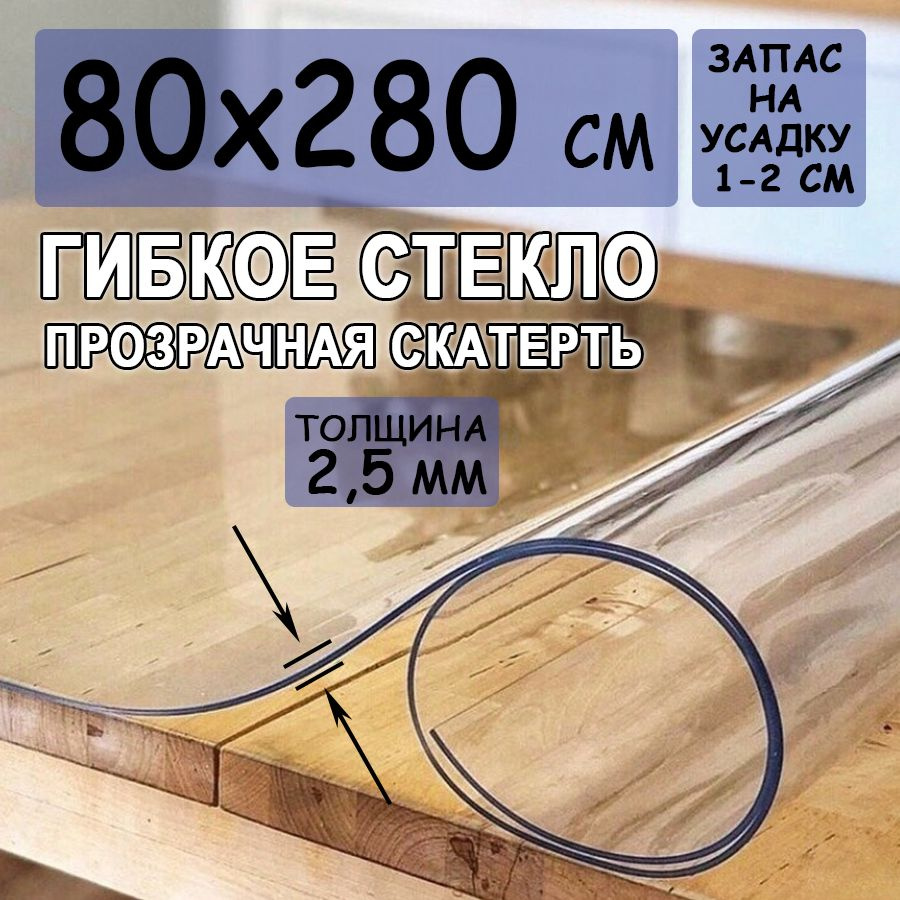 Гибкое стекло 80x280 см, толщина 2.5 мм #1