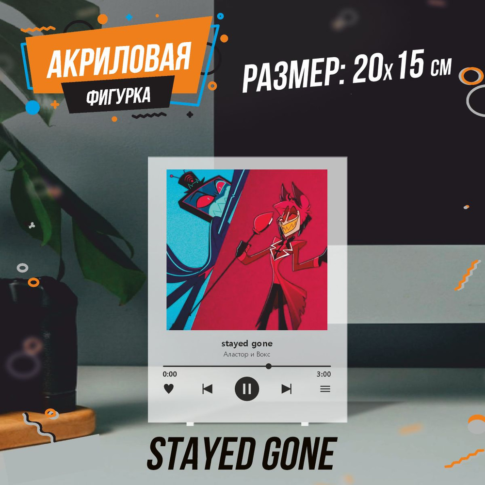 Фигурка акриловая Отель Хазбин stayed gone #1