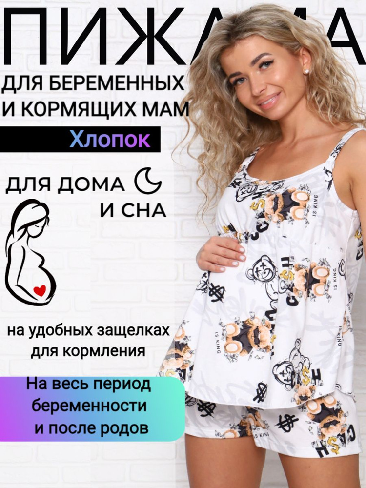 Пижама Sapfir Для беременных #1