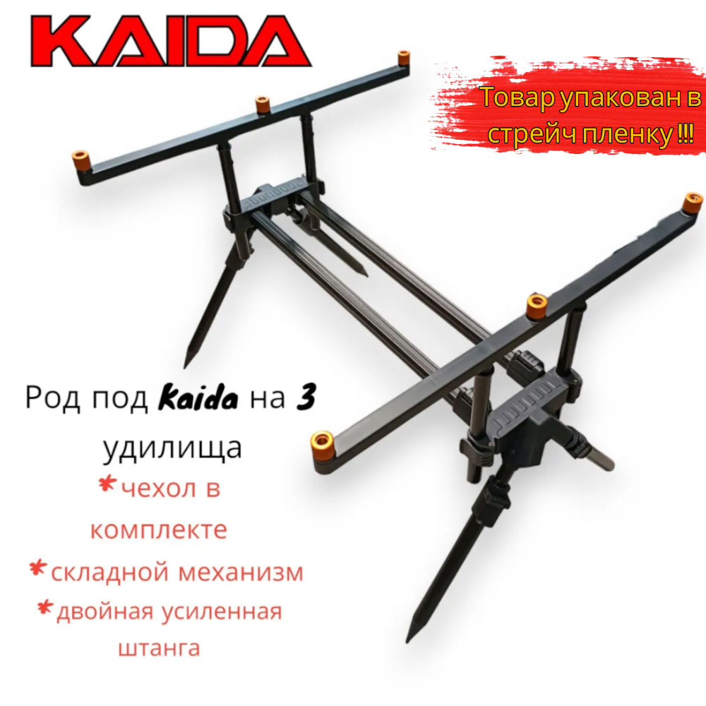 Подставка карповая Kaida A28-5, Род под, 93-140 см, высота 70-105 см, 3 удилища, A28-5