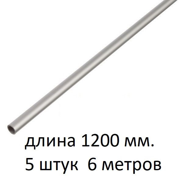 Труба алюминиевая круглая 8х1х1200 мм. ( 5 шт., 6 метров ) сплав АД31Т1, трубка 8х1 внешний диаметр 8 #1