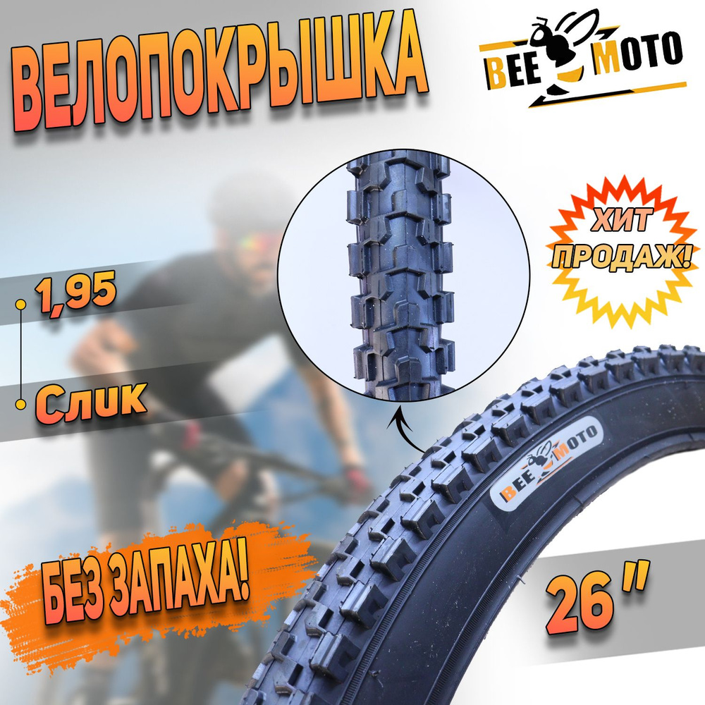 Покрышка для велосипеда(26"х1,95) Слик "BEEZMOTO" #1