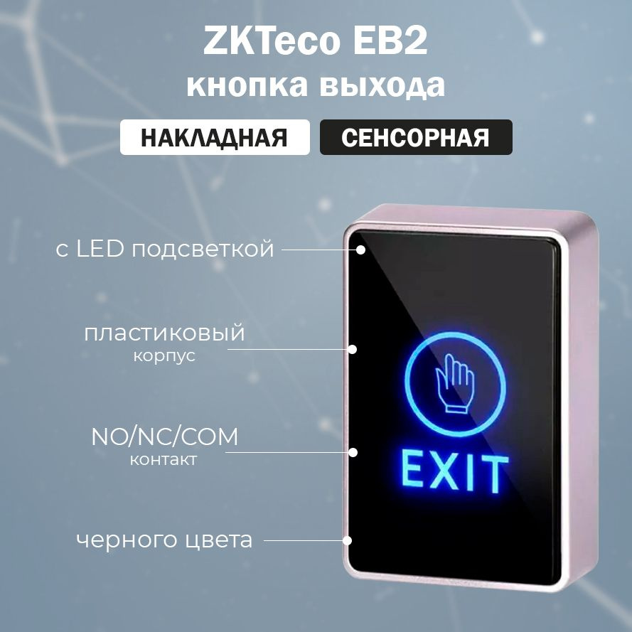 Накладная сенсорная кнопка выхода ZKTeco EB2 с подсветкой для систем  контроля доступа СКУД, черная - купить по выгодным ценам в  интернет-магазине OZON (618039639)