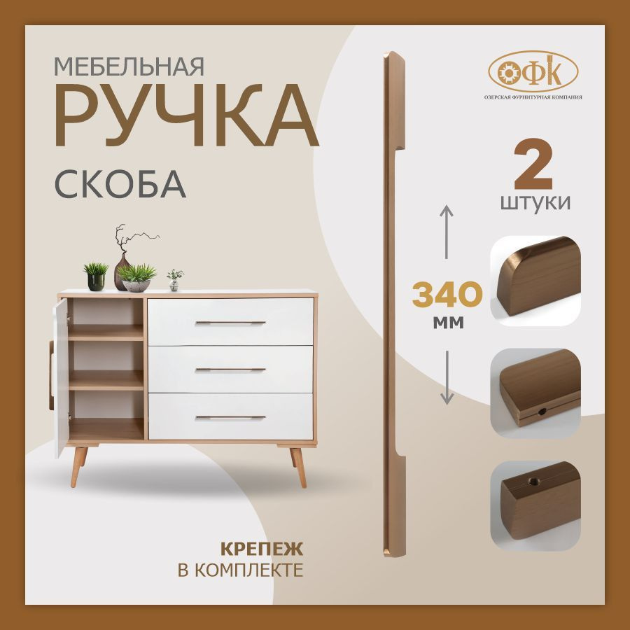 Ручка мебельная скоба ОФК 1140-320/340 мм, бронза браш ,комплект из 2 штук  #1