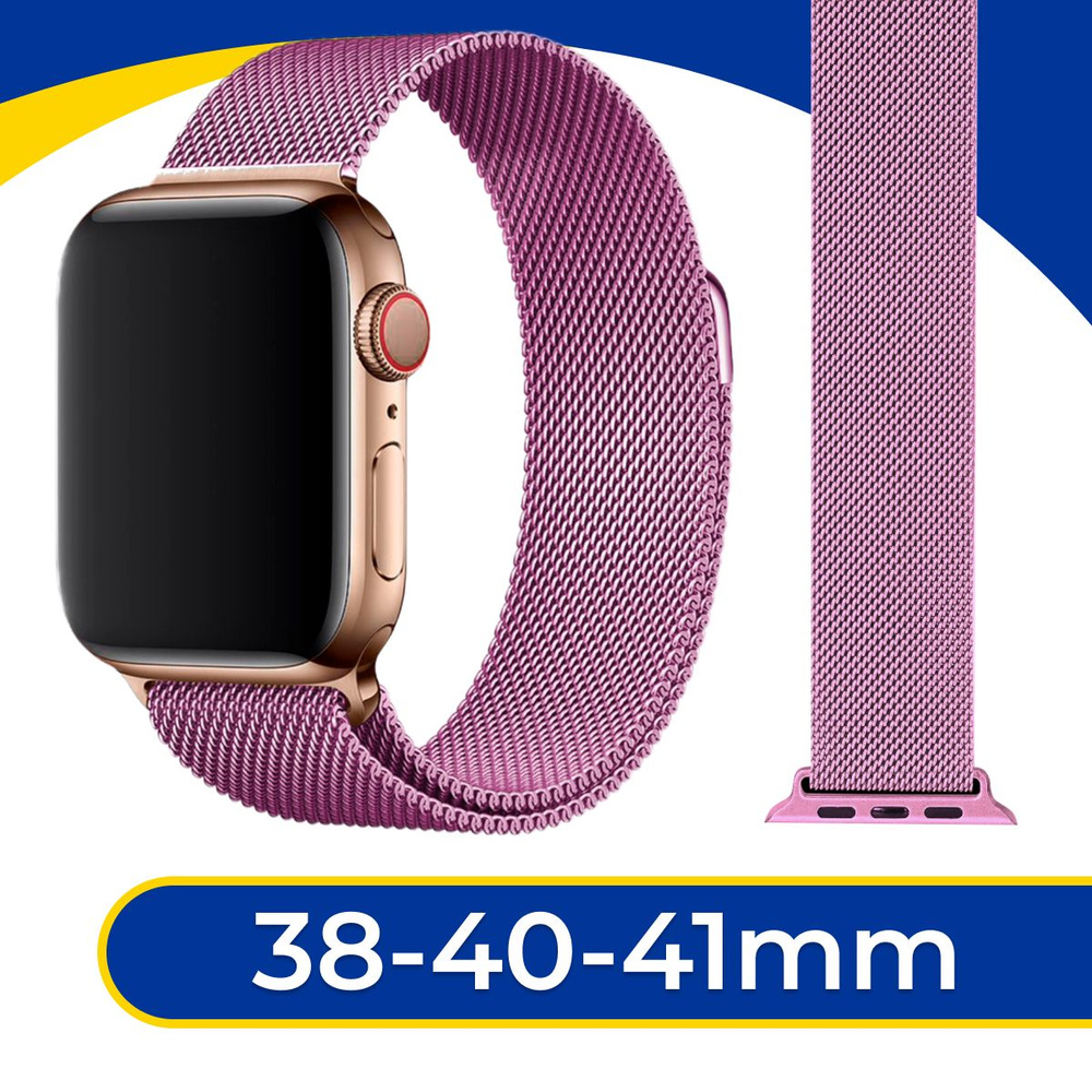 Металлический ремешок на руку для смарт часов Apple Watch series 1-8 и Эпл Вотч SE 38-40-41 mm Миланская #1