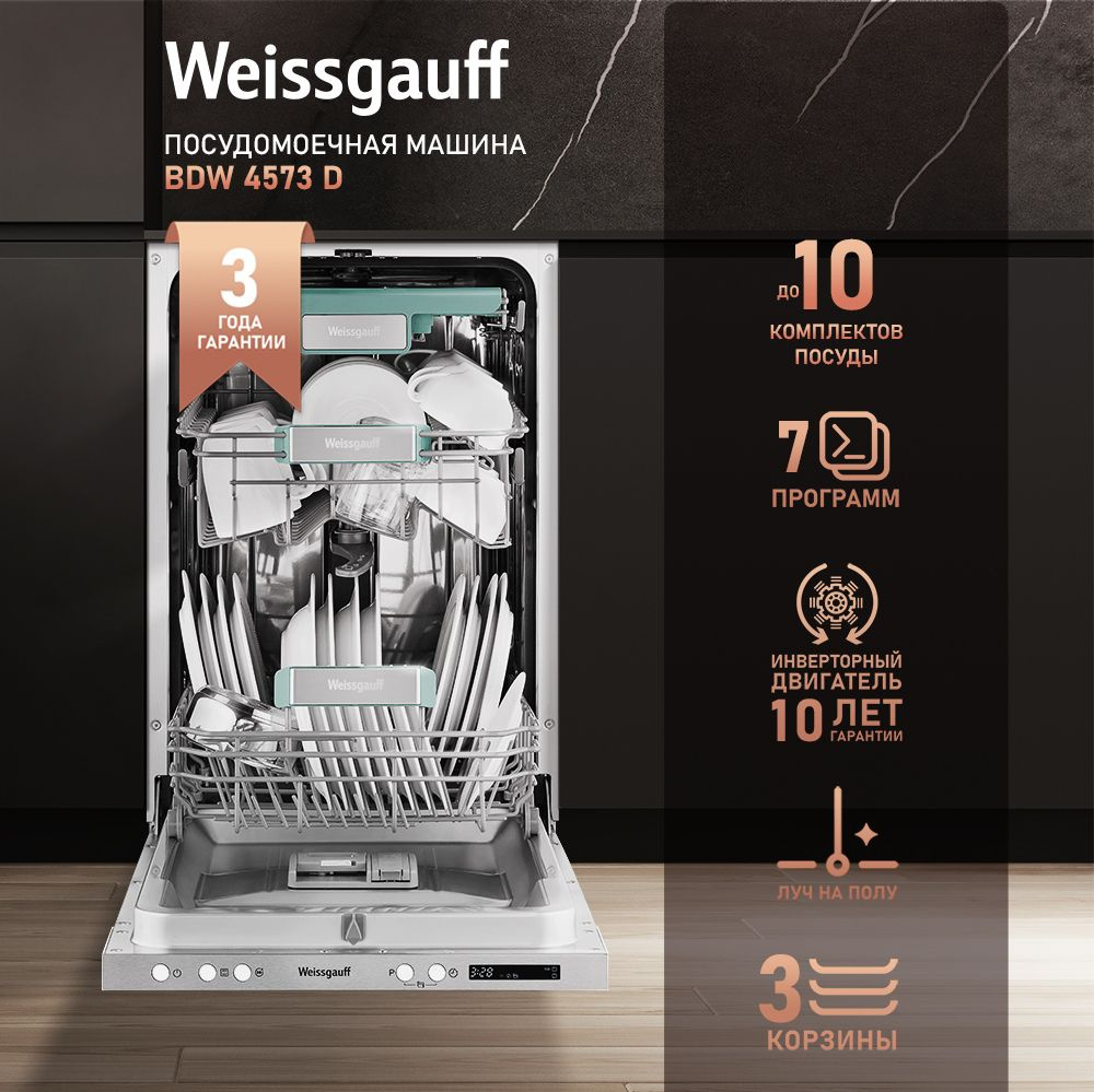Weissgauff Встраиваемая посудомоечная машина Узкая 45 см BDW 4573 D (модификация 2024 года) с лучом на #1