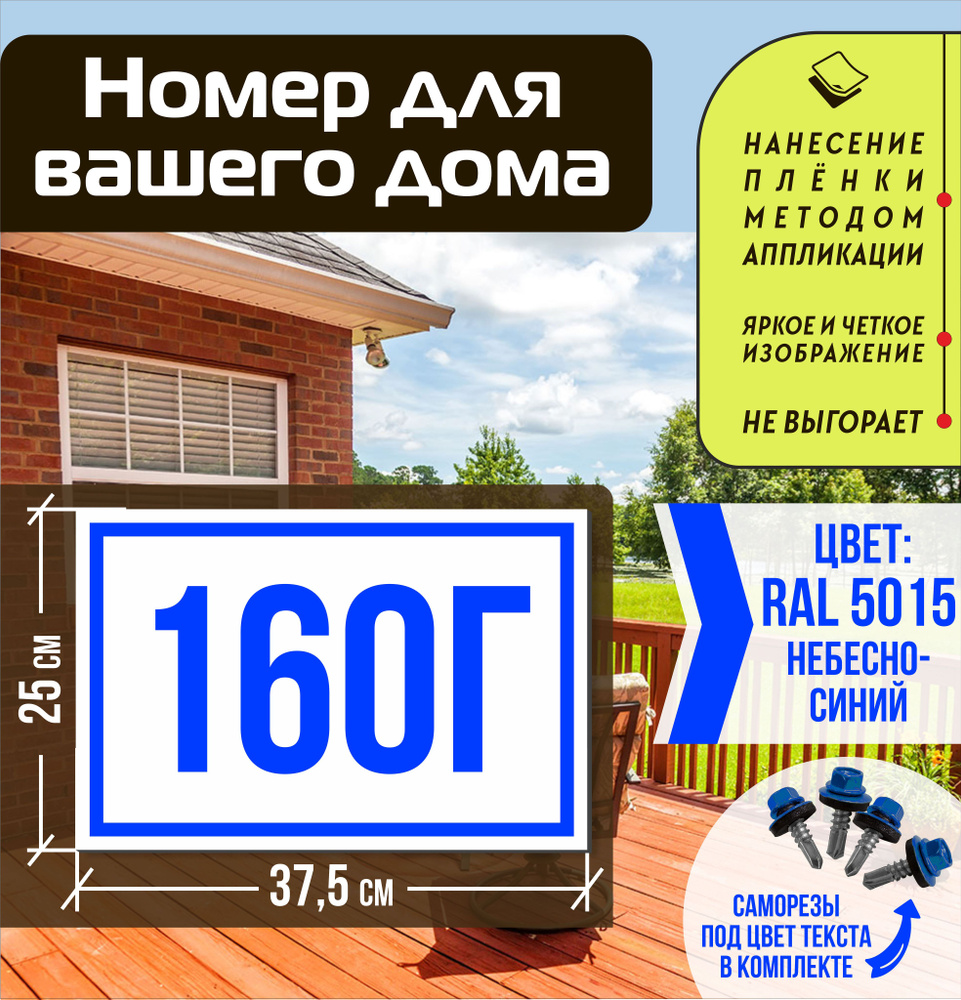 Адресная табличка на дом с номером 160г RAL 5015 синяя #1