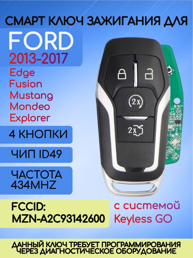 Смарт ключ зажигания для Форд Ford 434 MHZ с чипом ID49 FCCID: M3N-A2C31243300  #1
